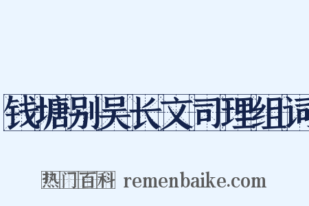 钱塘别吴长文司理组词是什么意思的图片